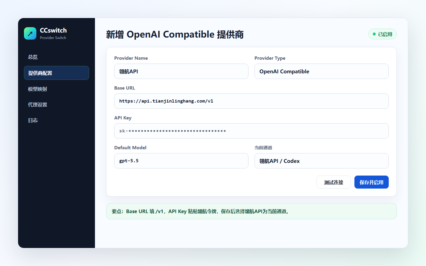 CCswitch配置翎航API提供商截图